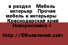  в раздел : Мебель, интерьер » Прочая мебель и интерьеры . Краснодарский край,Новороссийск г.